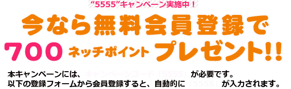 700ポイントプレゼント