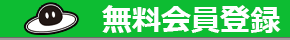 無料会員登録