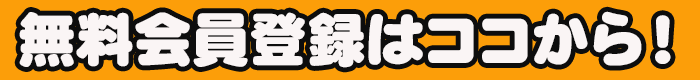 無料登録はココから